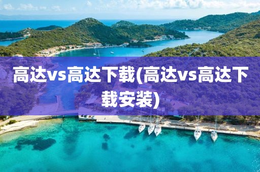 高达vs高达下载(高达vs高达下载安装)