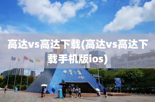 高达vs高达下载(高达vs高达下载手机版ios)