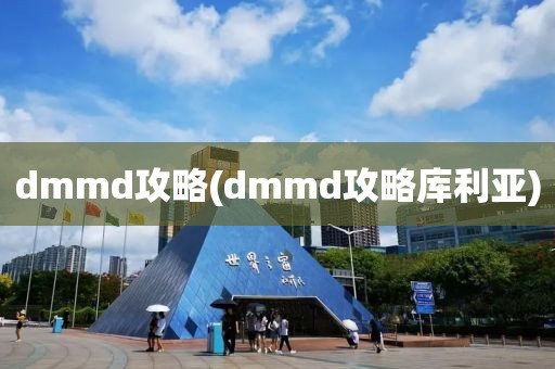 dmmd攻略(dmmd攻略库利亚)