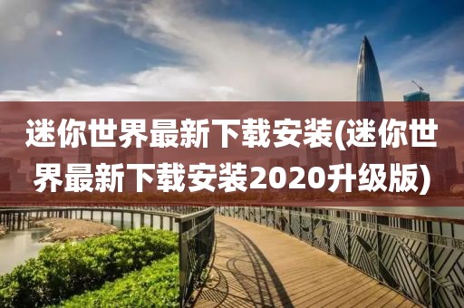 迷你世界最新下载安装(迷你世界最新下载安装2020升级版)