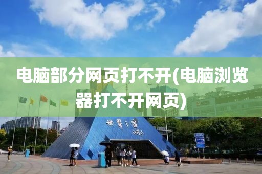 电脑部分网页打不开(电脑浏览器打不开网页)