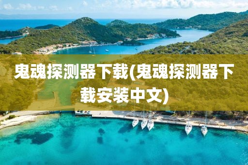 鬼魂探测器下载(鬼魂探测器下载安装中文)