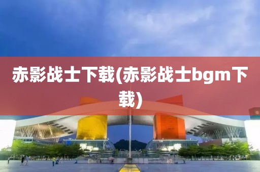 赤影战士下载(赤影战士bgm下载)