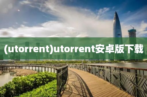 (utorrent)utorrent安卓版下载