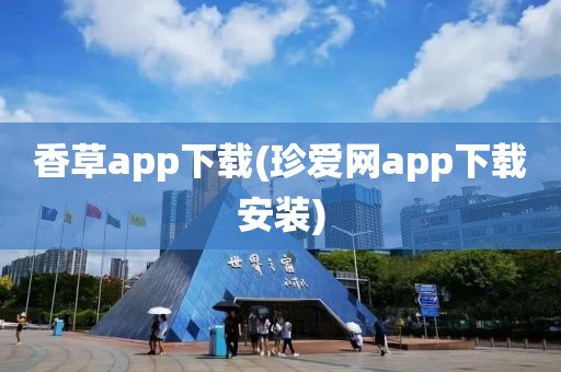 香草app下载(珍爱网app下载安装)