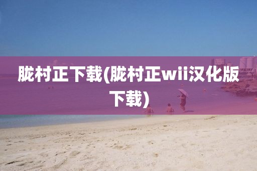 胧村正下载(胧村正wii汉化版下载)