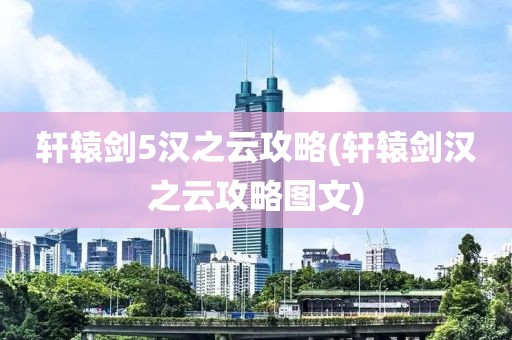 轩辕剑5汉之云攻略(轩辕剑汉之云攻略图文)