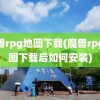 魔兽rpg地图下载(魔兽rpg地图下载后如何安装)