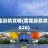 雷霆战机攻略(雷霆战机攻略2020)