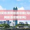 马蜂窝旅游网旅游攻略(马蜂窝网旅游攻略官网)