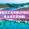 轩辕剑汉之云攻略(轩辕剑5外传之汉之云攻略)