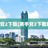 黑手党2下载(黑手党2下载网盘)