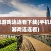 单机游戏连连看下载(手机单机游戏连连看)