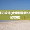 鹿鼎记攻略(金庸群侠传5鹿鼎记攻略)