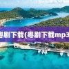 粤剧下载(粤剧下载mp3)