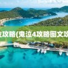 鬼泣攻略(鬼泣4攻略图文攻略)