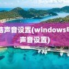 电脑声音设置(windows电脑声音设置)