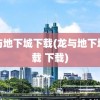 龙与地下城下载(龙与地下城下载 下载)