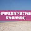 魂斗罗单机游戏下载(下载魂斗罗单机手机版)