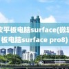 微软平板电脑surface(微软平板电脑surface pro8)