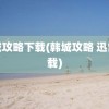 韩城攻略下载(韩城攻略 迅雷下载)