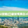 黑白2攻略(口袋妖怪黑白2攻略)