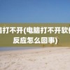 电脑打不开(电脑打不开软件没反应怎么回事)