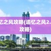 追忆之风攻略(追忆之风2.5A攻略)