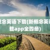 新概念英语下载(新概念英语下载app全四册)