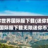 迷你世界国际服下载(迷你世界国际服下载无限迷你币)