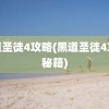 黑道圣徒4攻略(黑道圣徒4攻略秘籍)