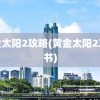 黄金太阳2攻略(黄金太阳2攻略书)