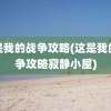 这是我的战争攻略(这是我的战争攻略寂静小屋)