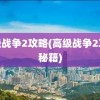 高级战争2攻略(高级战争2攻略秘籍)