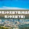 黑手党2中文版下载(枪血黑手党2中文版下载)