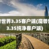 魔兽世界3.35客户端(魔兽世界3.35纯净客户端)