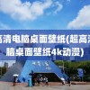 超高清电脑桌面壁纸(超高清电脑桌面壁纸4k动漫)