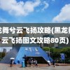 黑龙舞兮云飞扬攻略(黑龙舞兮云飞扬图文攻略80页)