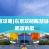 (东京攻略)东京攻略陈慧琳在酒吧放的歌