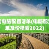 高端电脑配置清单(电脑配置清单及价格表2022)