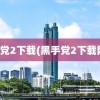 黑手党2下载(黑手党2下载网盘)