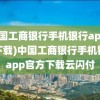 (中国工商银行手机银行app官方下载)中国工商银行手机银行app官方下载云闪付