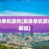 龙珠单机游戏(龙珠单机游戏破解版)