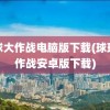 球球大作战电脑版下载(球球大作战安卓版下载)