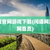 问道官网游戏下载(问道网游官网首页)