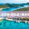 阿扎达攻略(阿扎达1通关攻略)