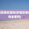 轩辕剑单机游戏(轩辕剑单机游戏全系列)