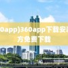 (360app)360app下载安装官方免费下载