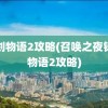 铸剑物语2攻略(召唤之夜铸剑物语2攻略)