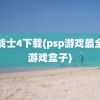 龙战士4下载(psp游戏最全的游戏盒子)